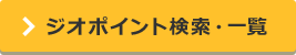 ジオポイント検索・一覧